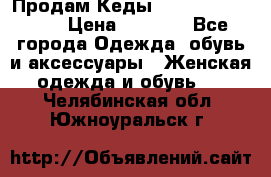 Продам Кеды Alexander Mqueen › Цена ­ 2 700 - Все города Одежда, обувь и аксессуары » Женская одежда и обувь   . Челябинская обл.,Южноуральск г.